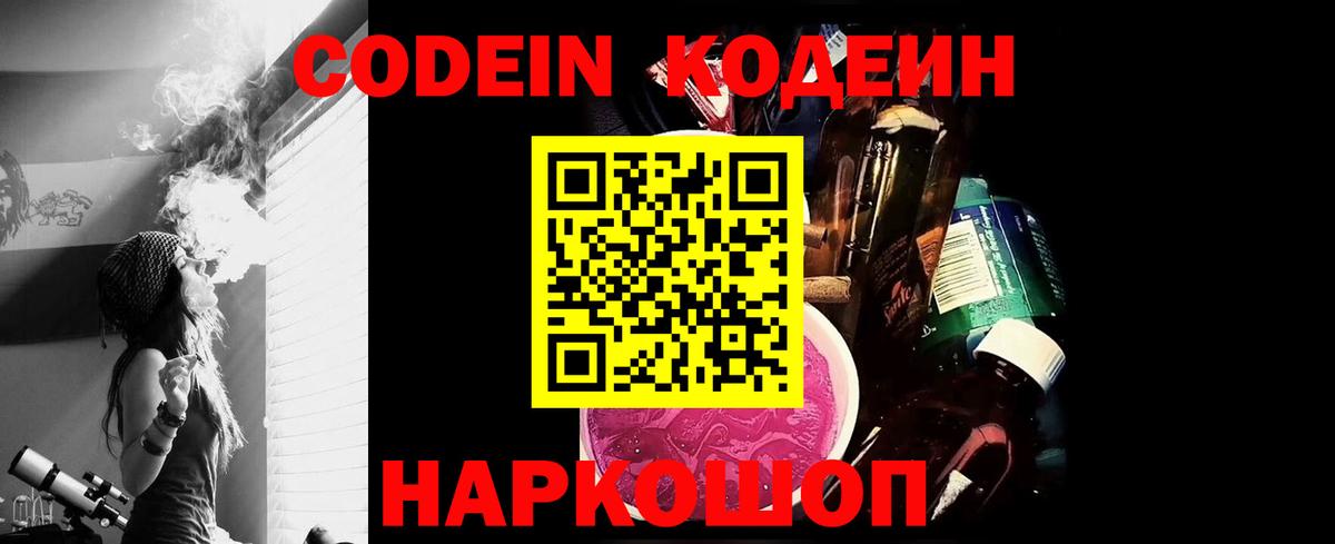 Новочеркасск  Кодеин Purple Drank  Вход с VPN  Кодеин напиток Lean (лин) 